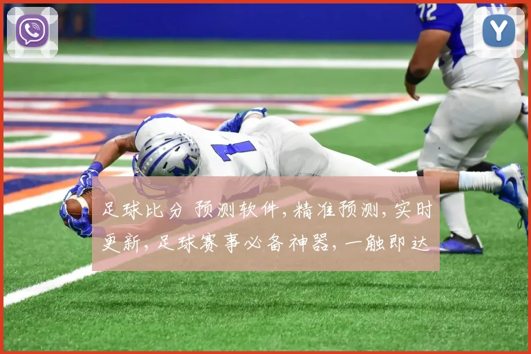 足球比分 预测软件,精准预测,实时更新,足球赛事必备神器,一触即达,尽享精彩