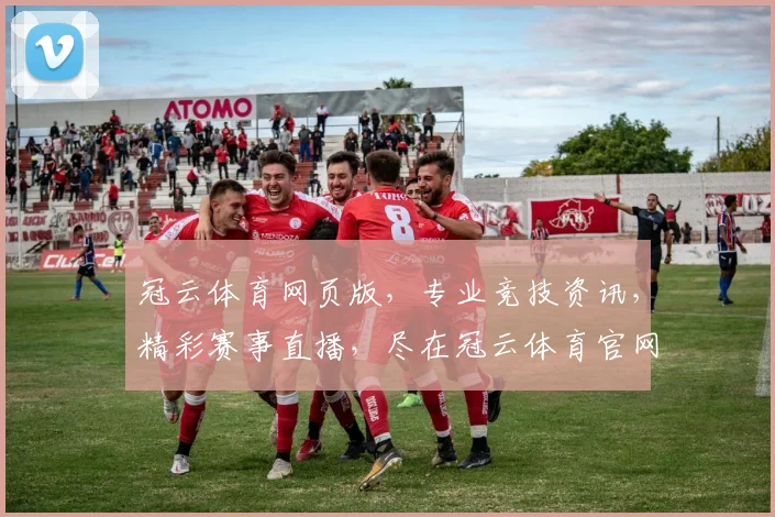 冠云体育网页版，专业竞技资讯，精彩赛事直播，尽在冠云体育官网，不容错过