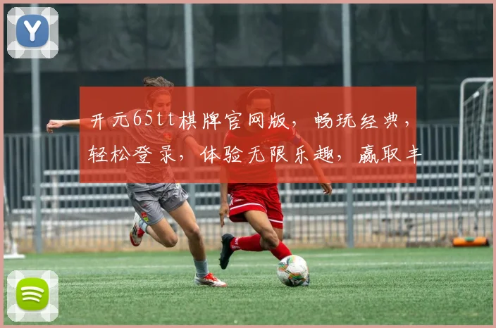 开元65tt棋牌官网版，畅玩经典，轻松登录，体验无限乐趣，赢取丰厚奖励