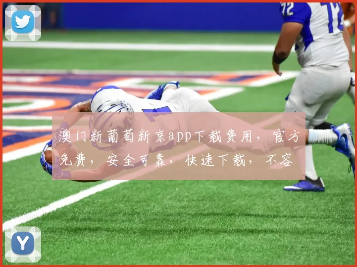 澳门新葡萄新京app下载费用，官方免费，安全可靠，快速下载，不容错过，立即体验