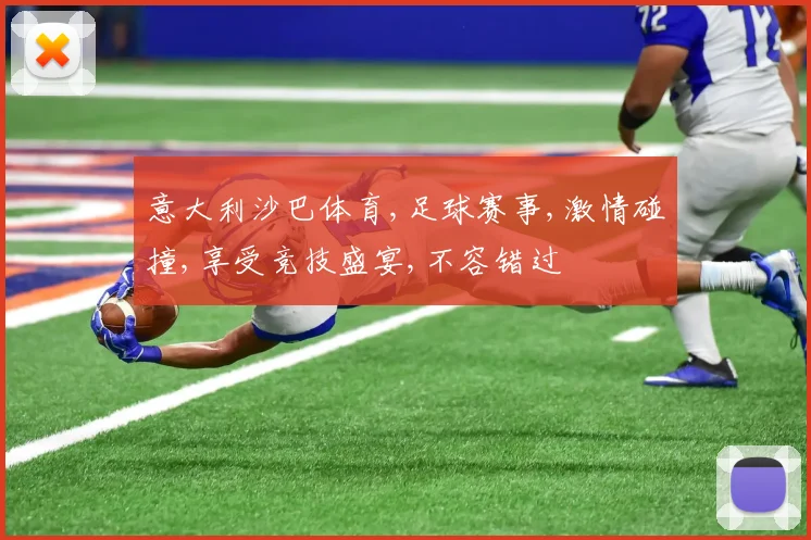 意大利沙巴体育,足球赛事,激情碰撞,享受竞技盛宴,不容错过